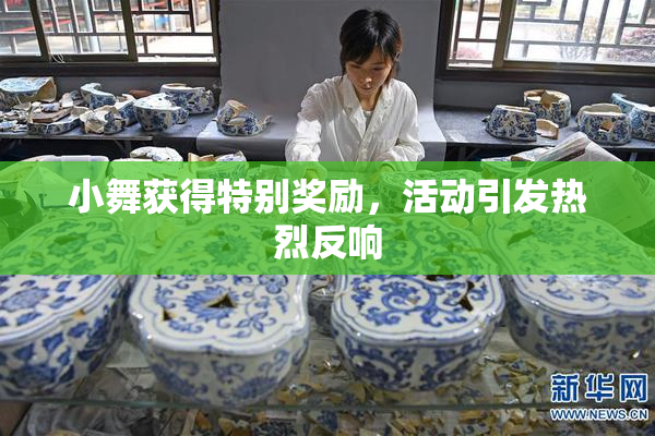 小舞获得特别奖励，活动引发热烈反响