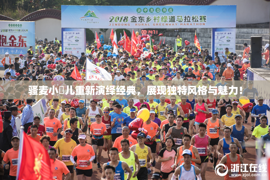 骚麦小苮儿重新演绎经典，展现独特风格与魅力！