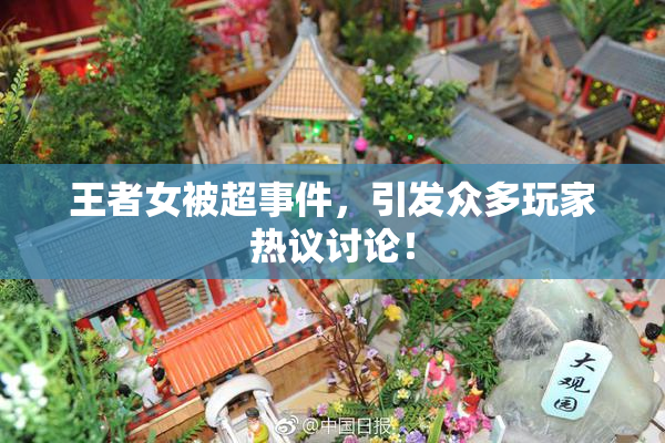 王者女被超事件，引发众多玩家热议讨论！