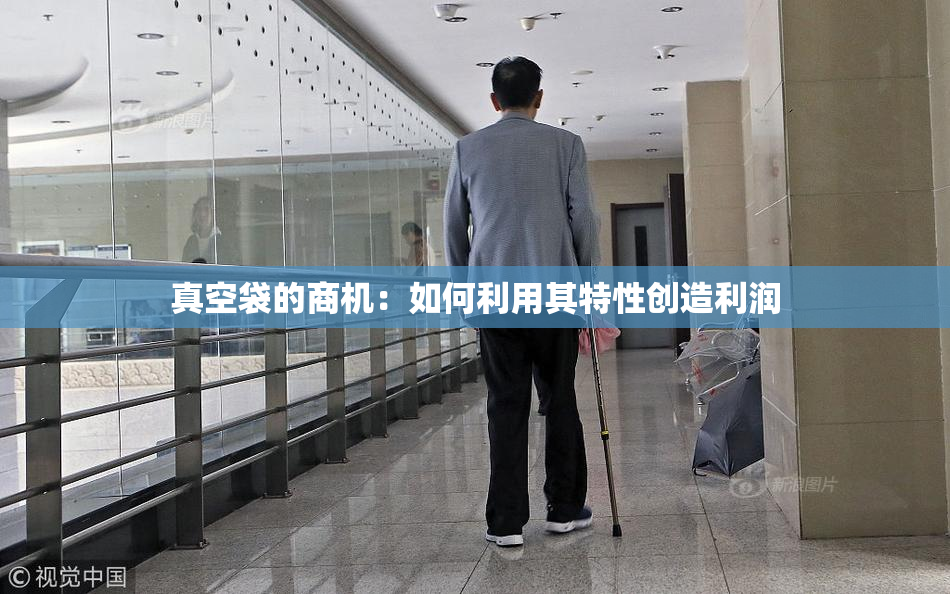 真空袋的商机：如何利用其特性创造利润