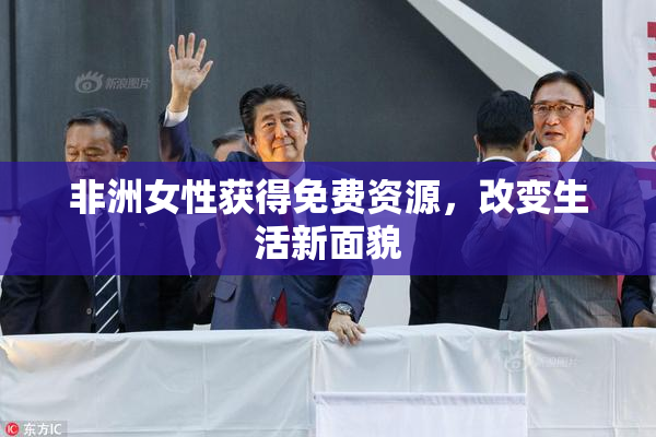 非洲女性获得免费资源，改变生活新面貌