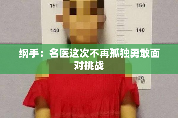 纲手：名医这次不再孤独勇敢面对挑战