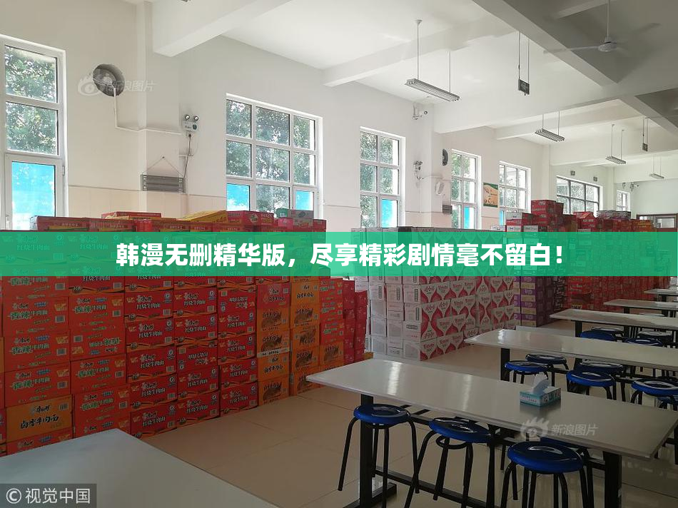 韩漫无删精华版，尽享精彩剧情毫不留白！
