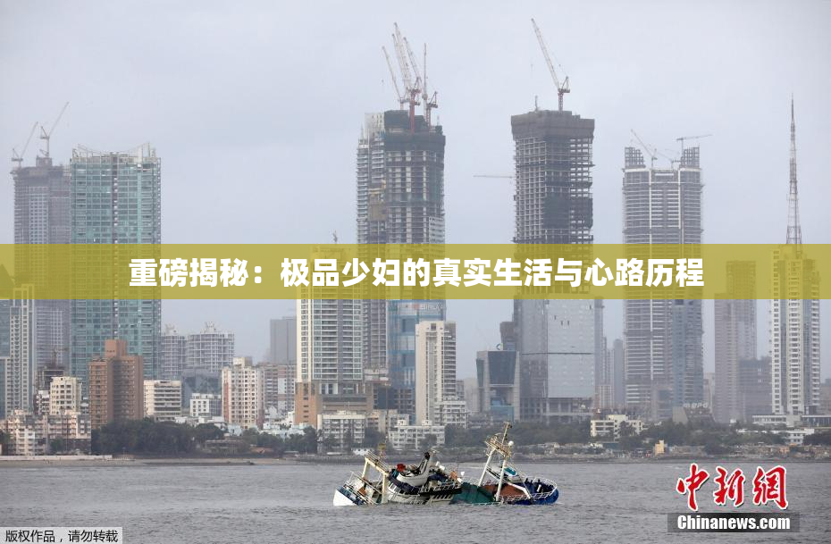 重磅揭秘：极品少妇的真实生活与心路历程