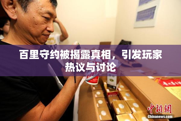 百里守约被揭露真相，引发玩家热议与讨论