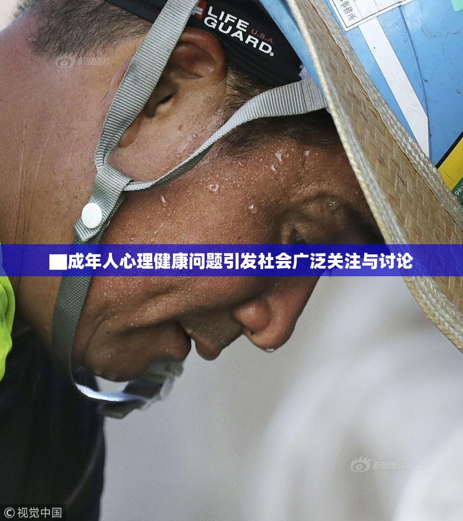 ▇成年人心理健康问题引发社会广泛关注与讨论