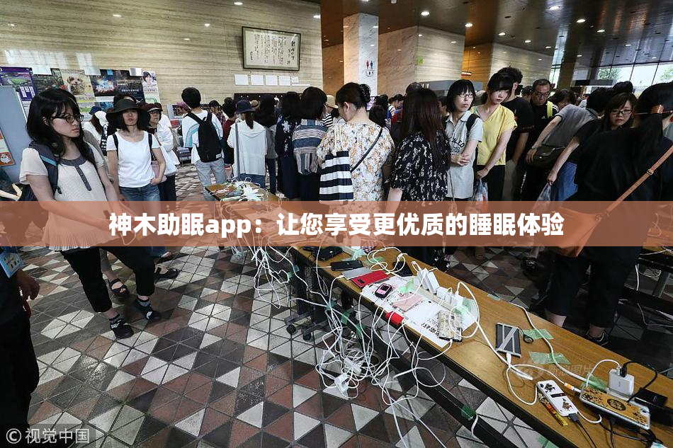 神木助眠app：让您享受更优质的睡眠体验