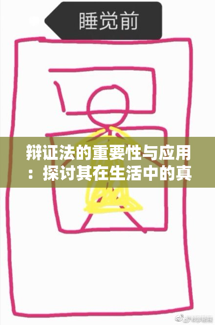 辩证法的重要性与应用：探讨其在生活中的真实意义