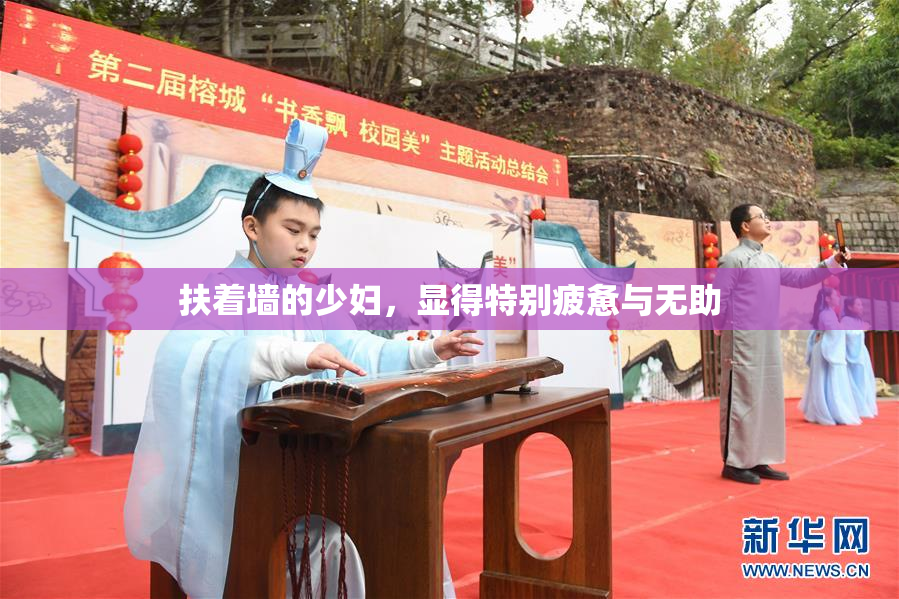 扶着墙的少妇，显得特别疲惫与无助