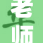 老师边洗边教，课堂变身创意实验室