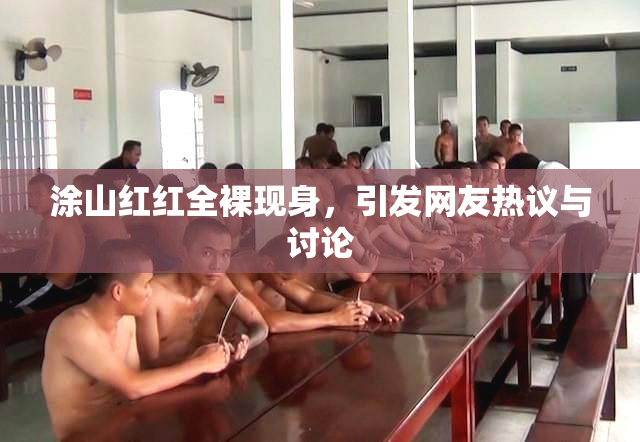 涂山红红全裸现身，引发网友热议与讨论