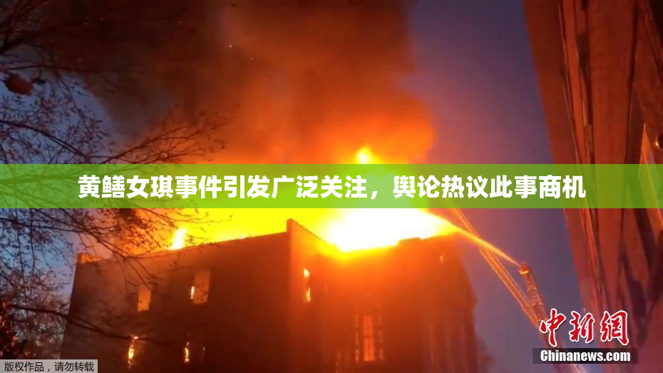 黄鳝女琪事件引发广泛关注，舆论热议此事商机