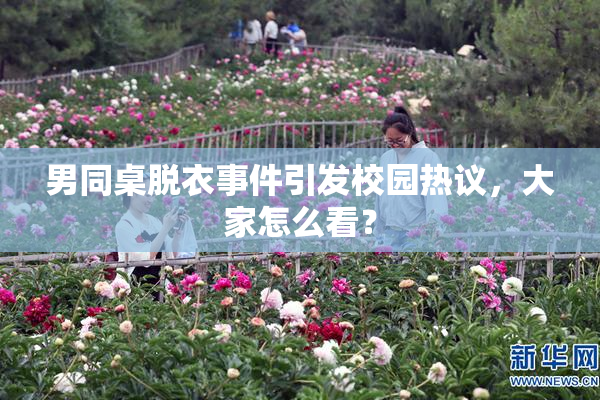 男同桌脱衣事件引发校园热议，大家怎么看？