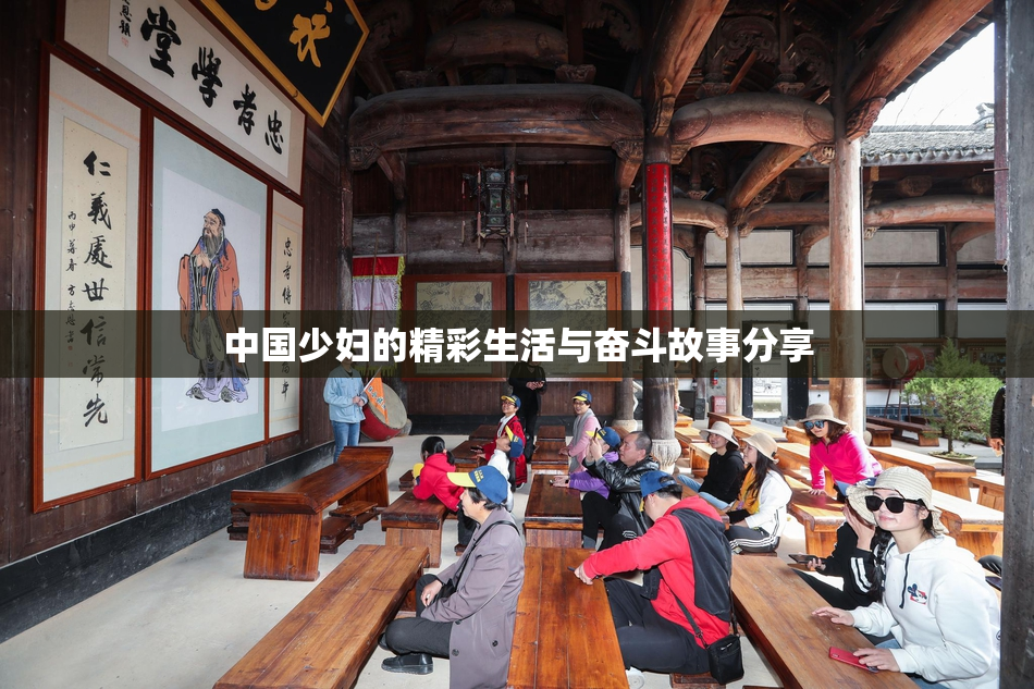 中国少妇的精彩生活与奋斗故事分享
