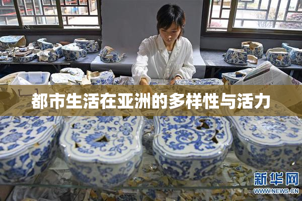 都市生活在亚洲的多样性与活力