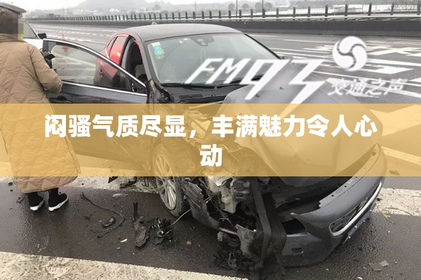闷骚气质尽显，丰满魅力令人心动