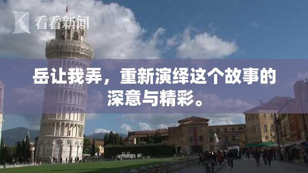 岳让我弄，重新演绎这个故事的深意与精彩。