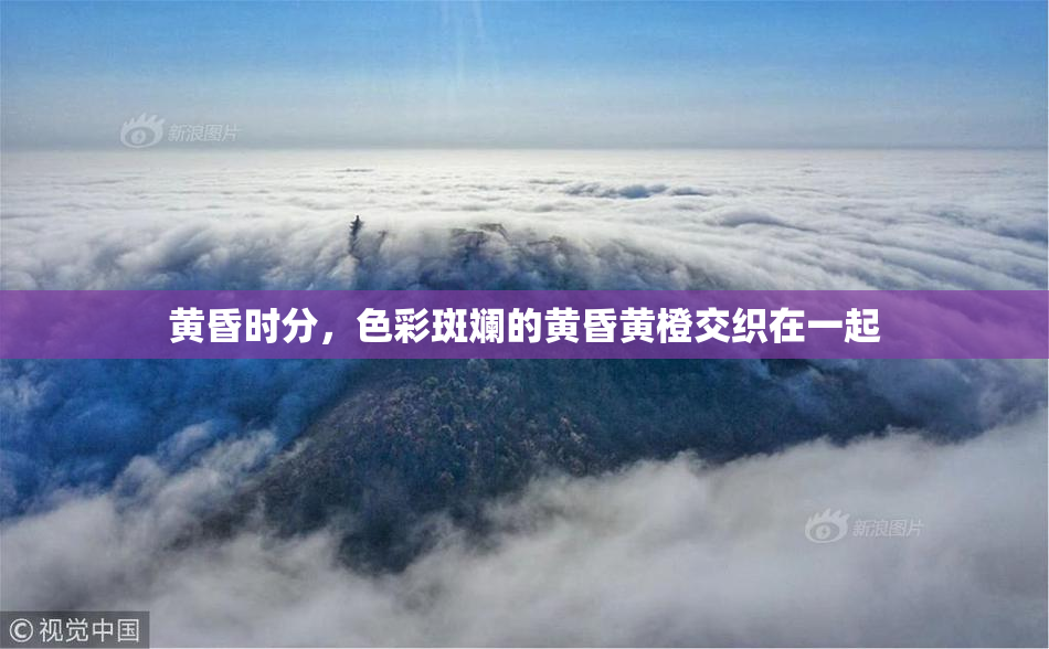 黄昏时分，色彩斑斓的黄昏黄橙交织在一起