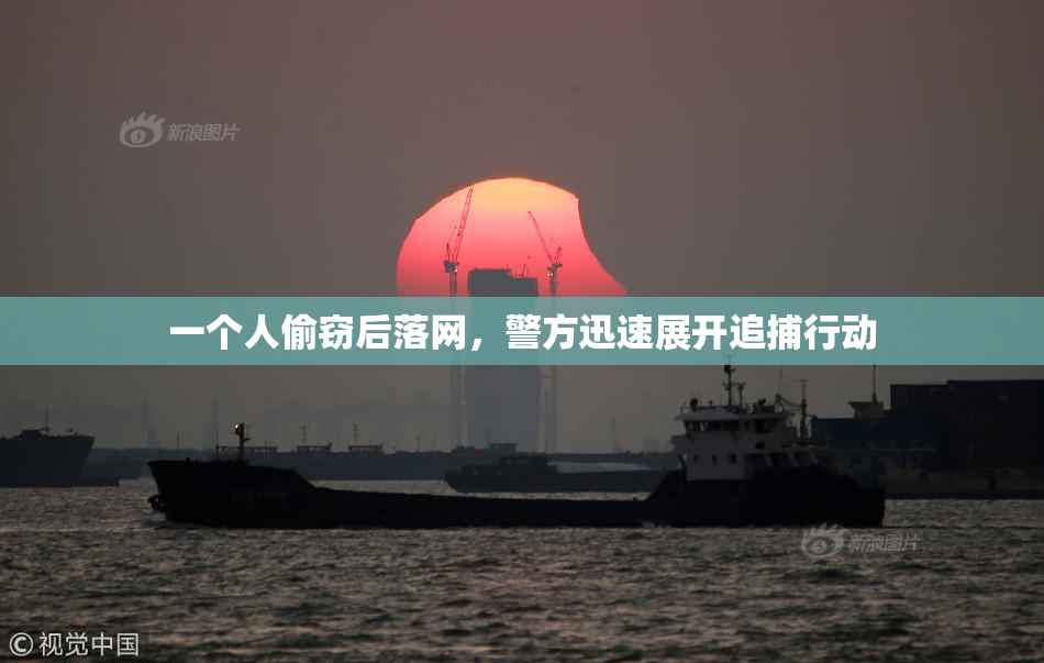 一个人偷窃后落网，警方迅速展开追捕行动