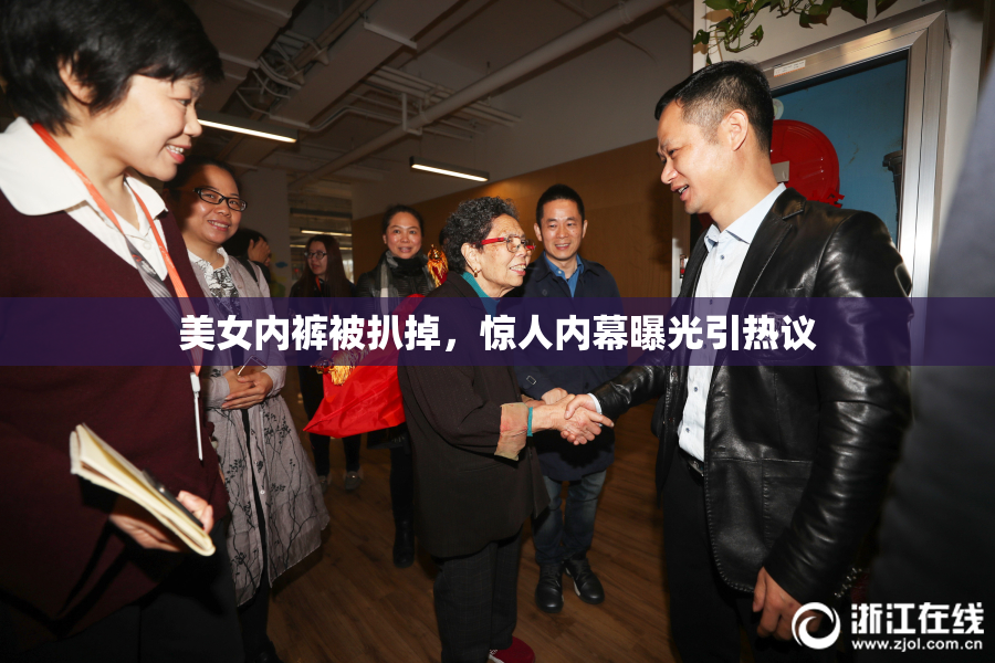 美女内裤被扒掉，惊人内幕曝光引热议