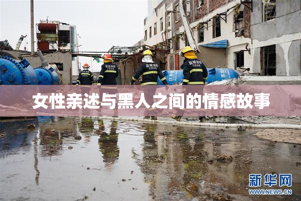 女性亲述与黑人之间的情感故事