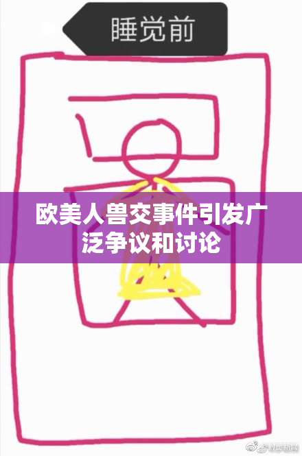 欧美人兽交事件引发广泛争议和讨论