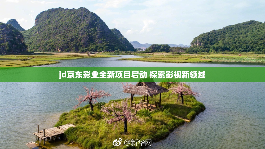 jd京东影业全新项目启动 探索影视新领域