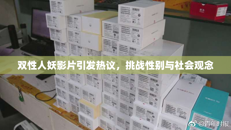 双性人妖影片引发热议，挑战性别与社会观念