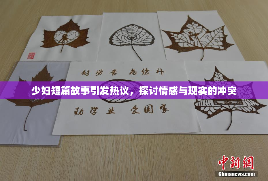 少妇短篇故事引发热议，探讨情感与现实的冲突