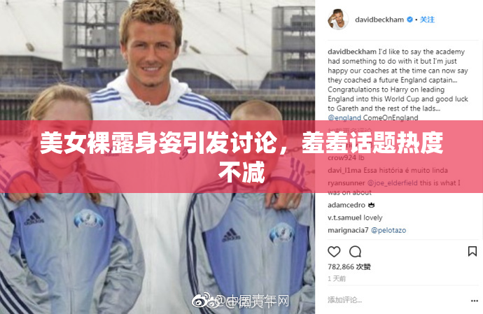 美女裸露身姿引发讨论，羞羞话题热度不减
