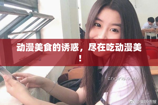 动漫美食的诱惑，尽在吃动漫美！