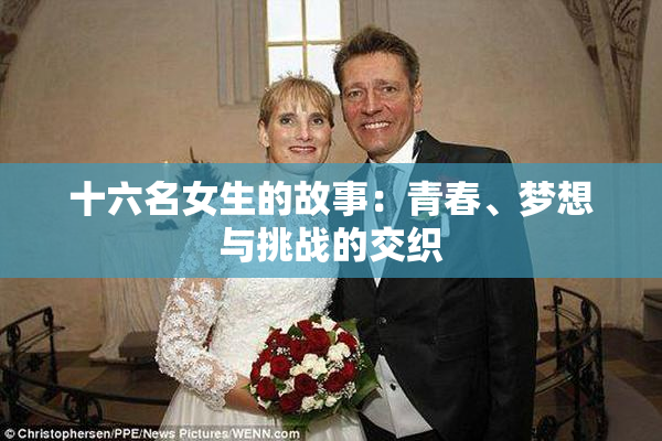 十六名女生的故事：青春、梦想与挑战的交织