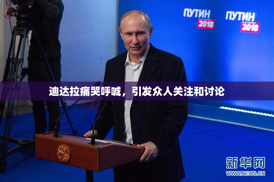 迪达拉痛哭呼喊，引发众人关注和讨论