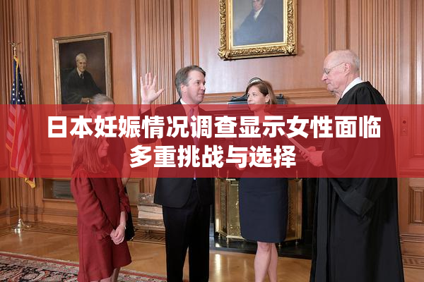 日本妊娠情况调查显示女性面临多重挑战与选择