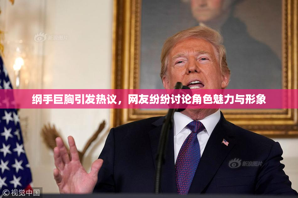 纲手巨胸引发热议，网友纷纷讨论角色魅力与形象