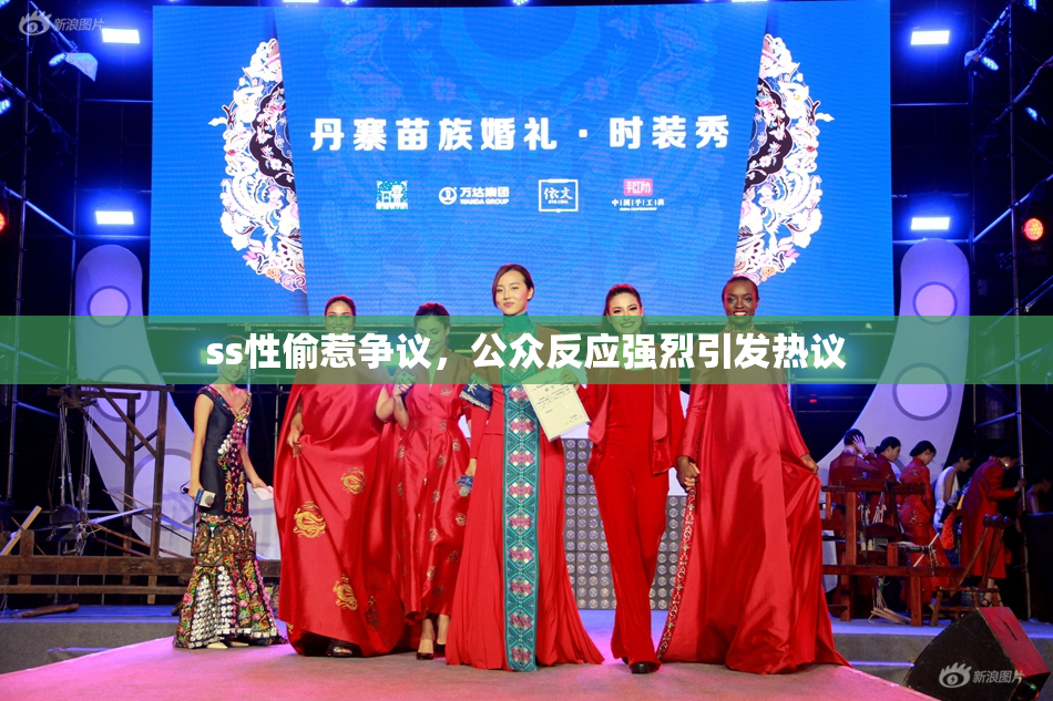 ss性偷惹争议，公众反应强烈引发热议