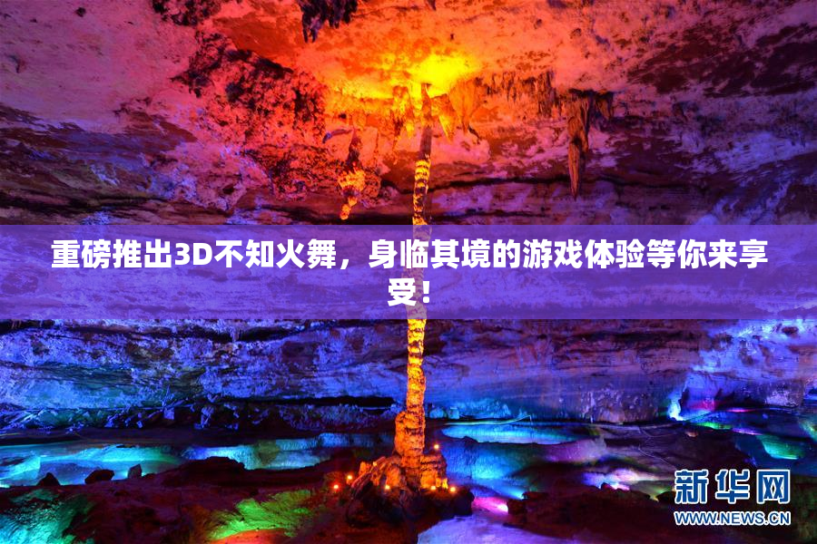 重磅推出3D不知火舞，身临其境的游戏体验等你来享受！
