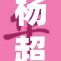 杨超越因C电风波引发热议，网友热讨论