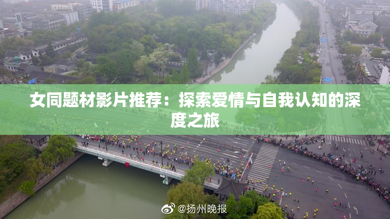 女同题材影片推荐：探索爱情与自我认知的深度之旅