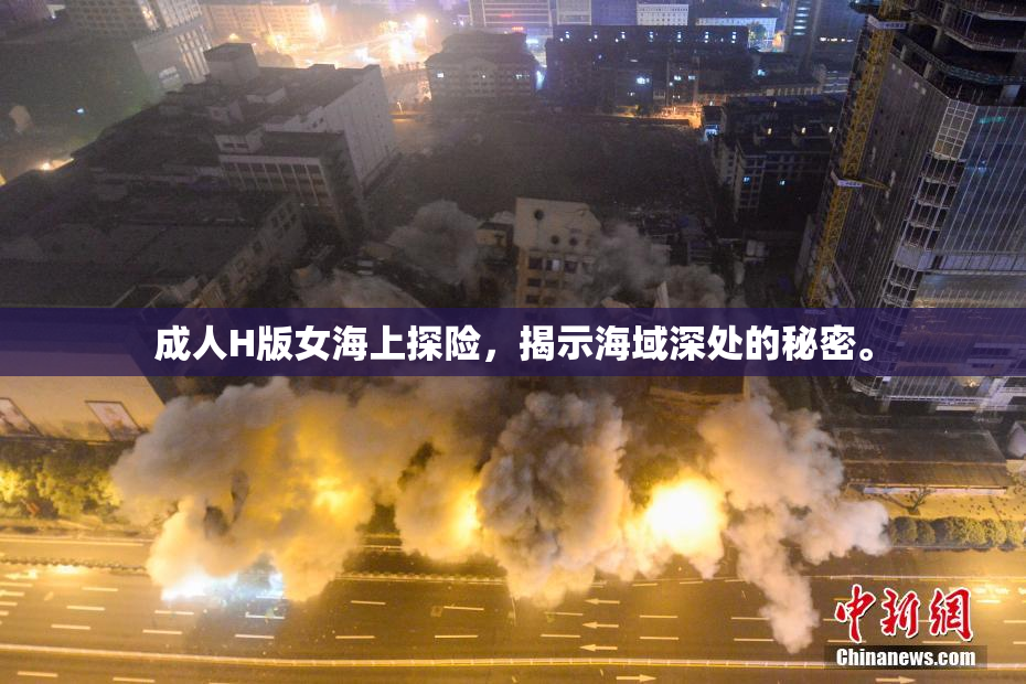 成人H版女海上探险，揭示海域深处的秘密。