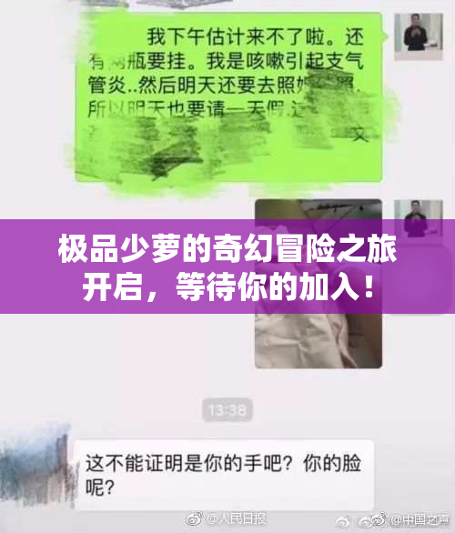 极品少萝的奇幻冒险之旅开启，等待你的加入！