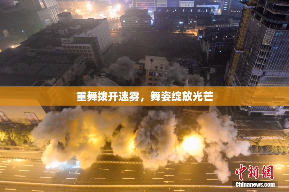 重舞拨开迷雾，舞姿绽放光芒