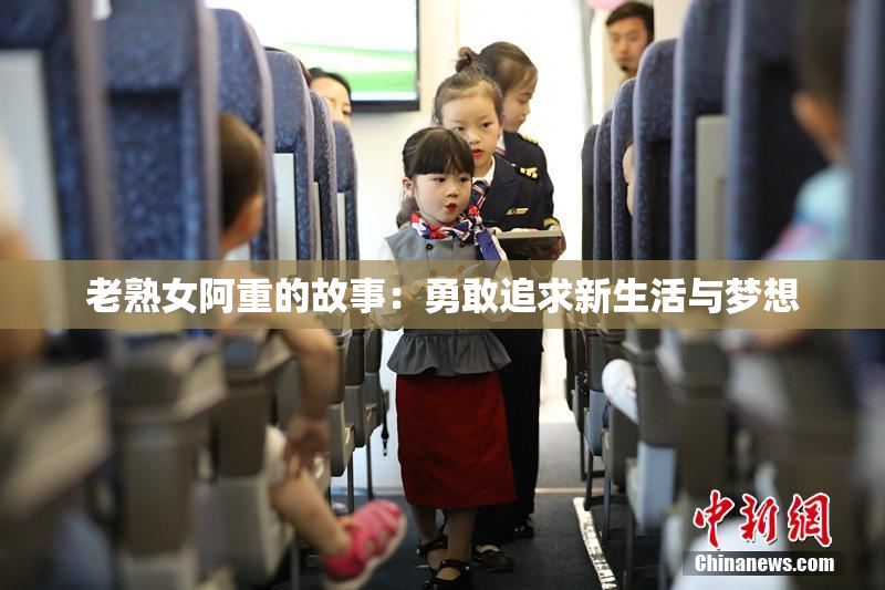 老熟女阿重的故事：勇敢追求新生活与梦想