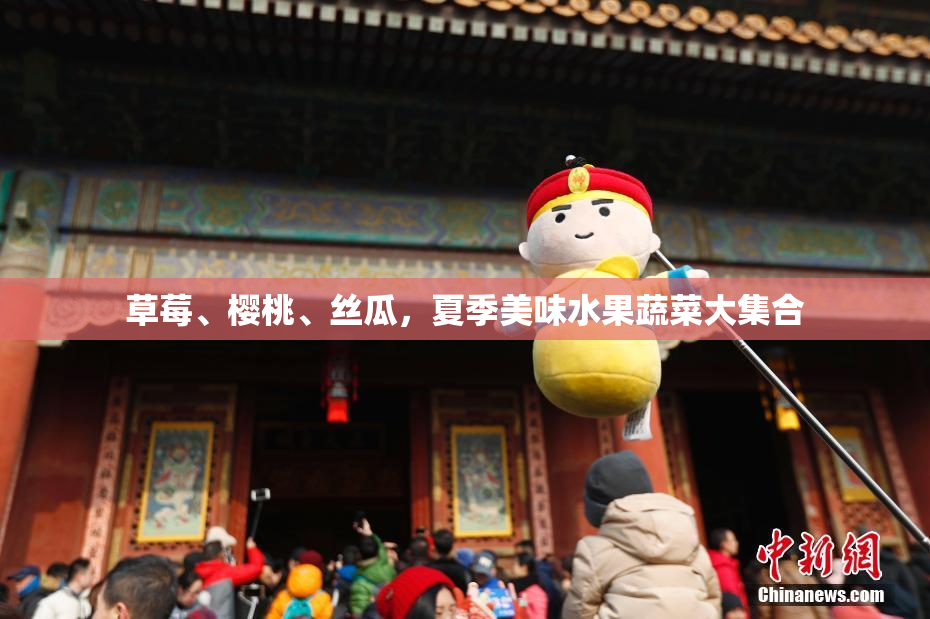 草莓、樱桃、丝瓜，夏季美味水果蔬菜大集合