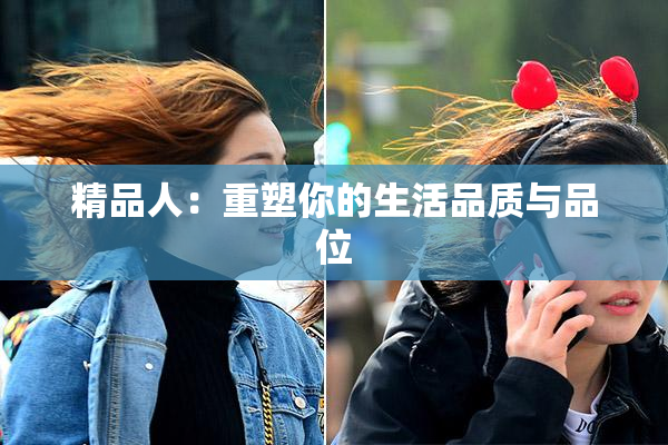 精品人：重塑你的生活品质与品位