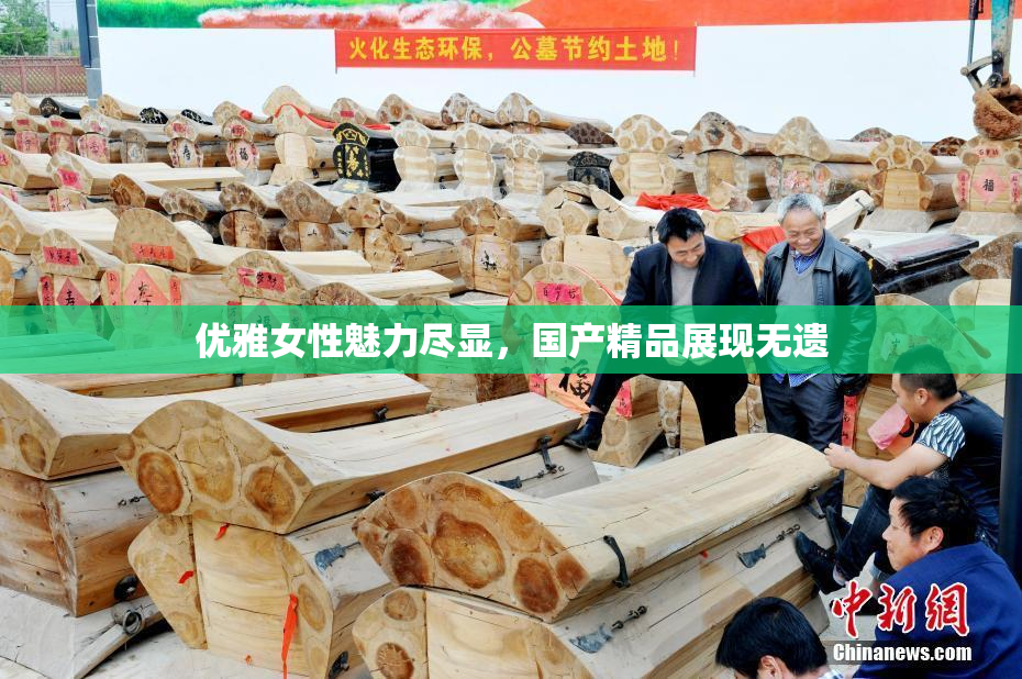 优雅女性魅力尽显，国产精品展现无遗