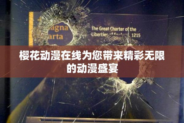樱花动漫在线为您带来精彩无限的动漫盛宴