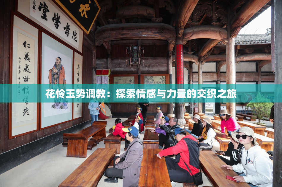 花怜玉势调教：探索情感与力量的交织之旅