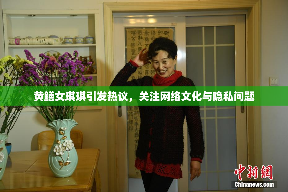 黄鳝女琪琪引发热议，关注网络文化与隐私问题