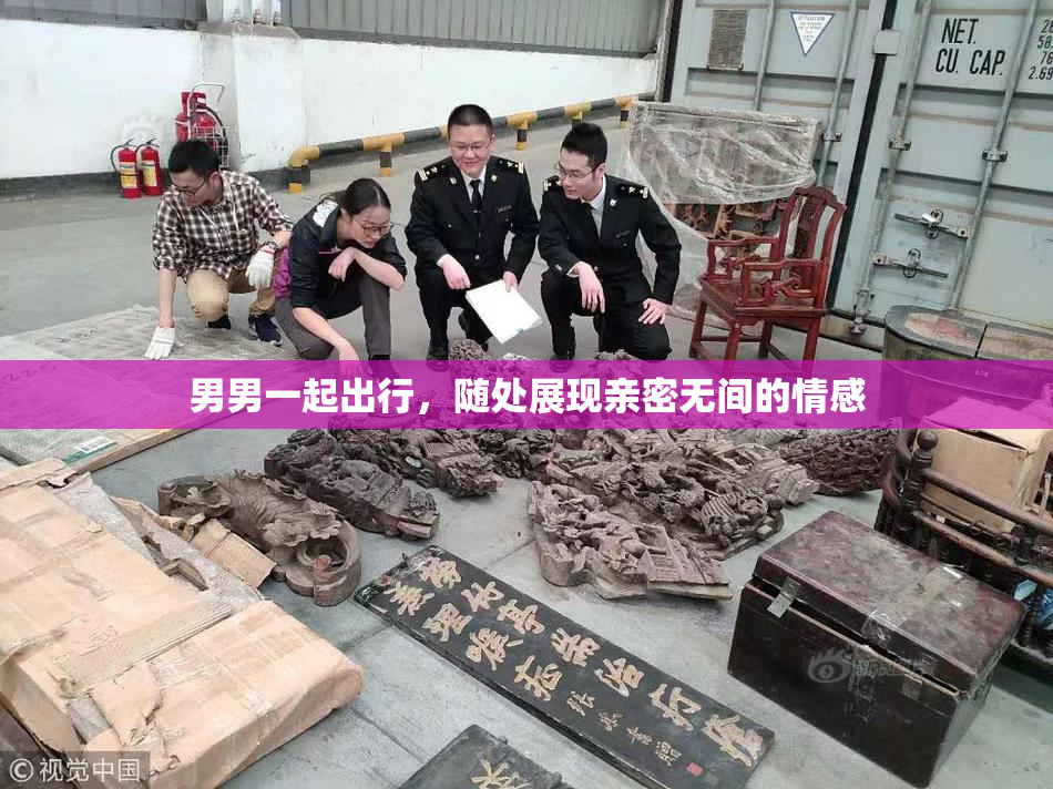 男男一起出行，随处展现亲密无间的情感